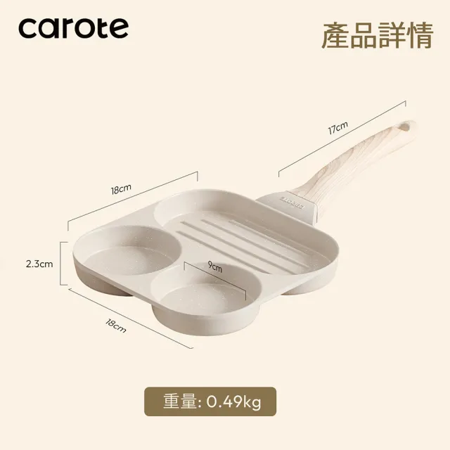 【CAROTE】COSY系列 麥飯石不沾鍋 煎蛋鍋 平底鍋 早餐鍋 鍋具(電磁爐/ih爐)