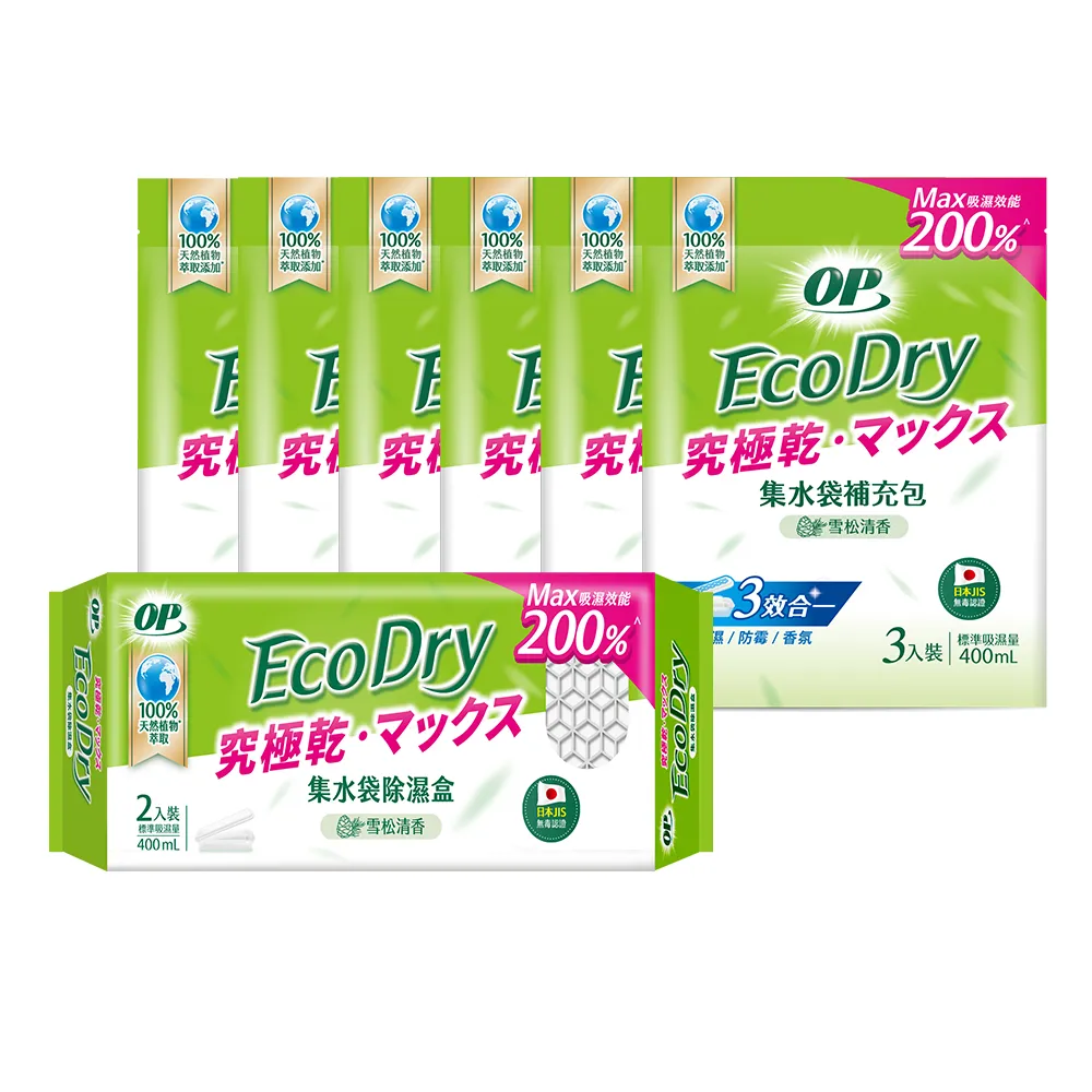 【OP】Ecodry 集水袋 除濕盒 雪松清香 400ml(400ml 組合 1盒+7補)