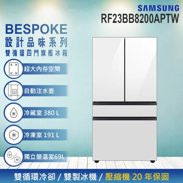 【SAMSUNG 三星】640公升 BESPOKE設計品味系列 雙循環變頻旗艦四門冰箱(RF23BB8200APTW)