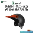 【五匹MWUPP】Osopro減震系列 專業摩托車架-甲殼-後視鏡  遮陽組