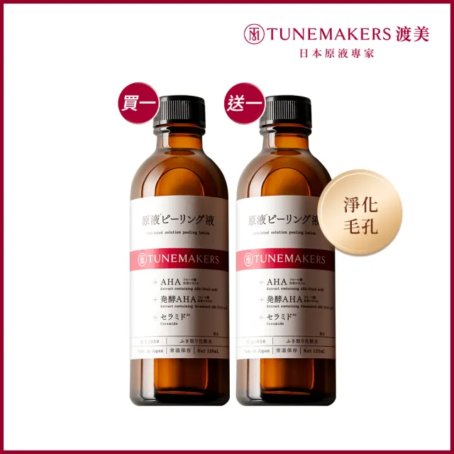 【TUNEMAKERS 渡美】買1送1★AHA原液角質對策水120ml(化妝水)