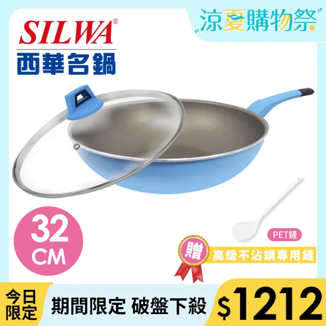 【SILWA 西華】I Cook PLUS 不沾炒鍋32cm(含蓋)