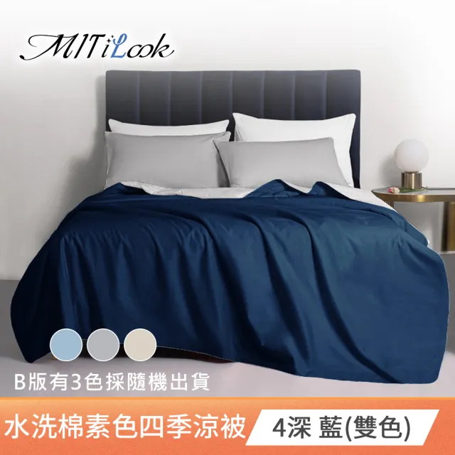 【MIT iLook】買1送1 台灣製 文青純色3M吸濕排汗水洗棉鋪棉四季涼被(5X6尺)