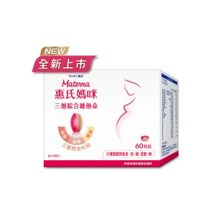 【惠氏媽咪】孕婦綜合維他命1盒(60粒/盒 含葉酸鐵鈣21種關鍵營養素)
