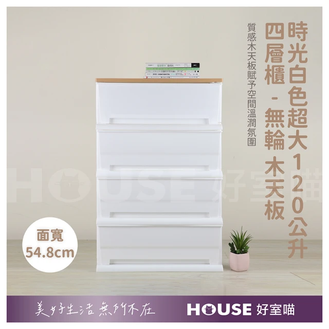 HOUSE 好室喵HOUSE 好室喵 KD組裝式時光白色超大120公升四層櫃-無輪 木天板(四層櫃、組裝、收納)