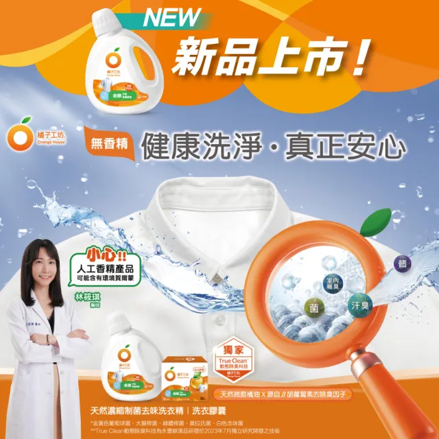 【橘子工坊】天然無香精制菌洗衣精-去味除臭1+1組(1800mlx1瓶+1500mlx1包)