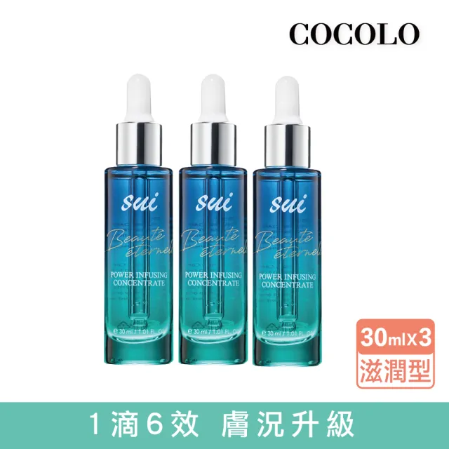 【COCOLO】sui 藍光前導滴肌菁 30ml 3入(前導/調理精華液)