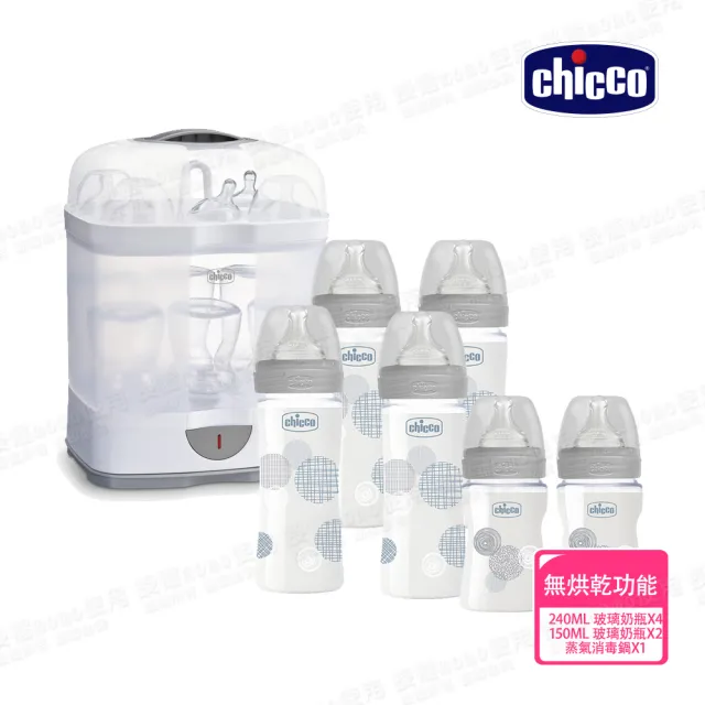 【Chicco 官方直營】防脹氣玻璃奶瓶4大2小+2合1電子蒸氣消毒鍋(無烘乾功能)