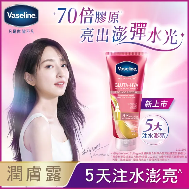 【Vaseline 凡士林】精華凝乳 330ml-3入(水光膠原/肌亮水潤/淡斑勻亮)