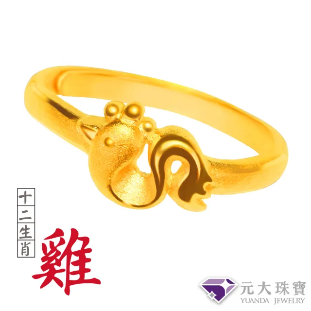 【元大珠寶】黃金戒指9999十二生肖平安雞 純金戒指(0.79錢正負5厘)