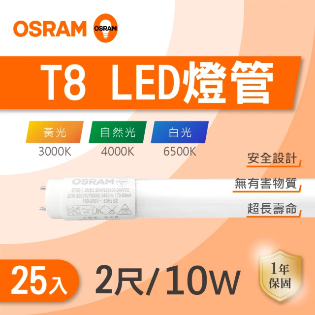 Osram 歐司朗 LED T8 2尺 10W 燈管 白光 黃光 自然光 25入組(LED T8 全電壓)