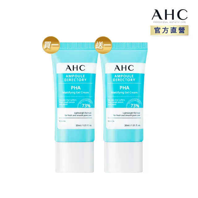 【AHC】買1送1★複合琥珀酸毛孔緊緻水凝凍30ml(打擊毛孔/保濕緊緻控油/溫和煥膚)