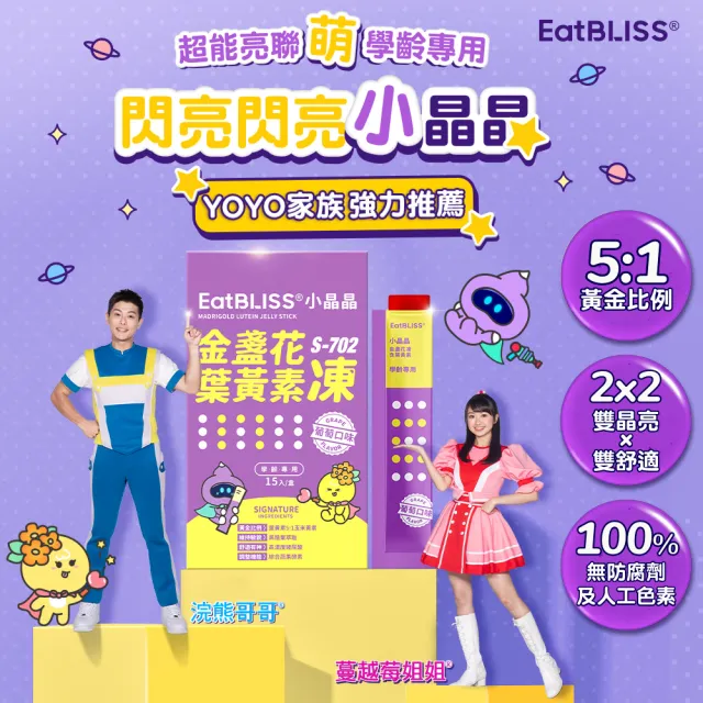 【Eatbliss 益比喜】小晶晶葉黃素凍-葡萄口味15入+寶倍成長高鈣凍15入(游離型.黑醋栗.精氨酸)