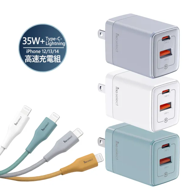 【mo select】35W雙孔高速可折疊充電頭/快充頭+MFi認證 Type-C to Lightning 充電線(iPhone適用)