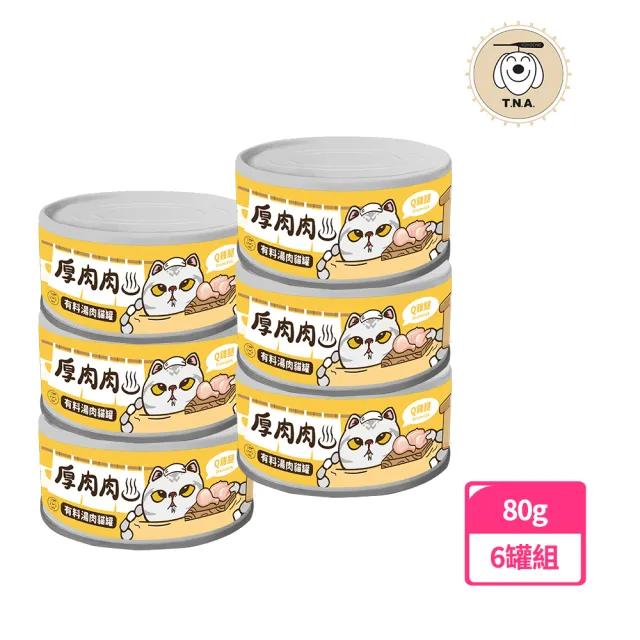 【T.N.A. 悠遊系列】厚肉肉營養主食貓罐/有料湯肉貓罐-全系列各六-80g/12罐組-全齡貓