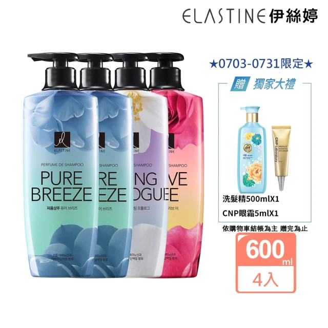 【ELASTINE】香水洗髮精/潤髮乳600ml4入組(新品上市永恆珍愛/春日戀曲/甜蜜愛戀)