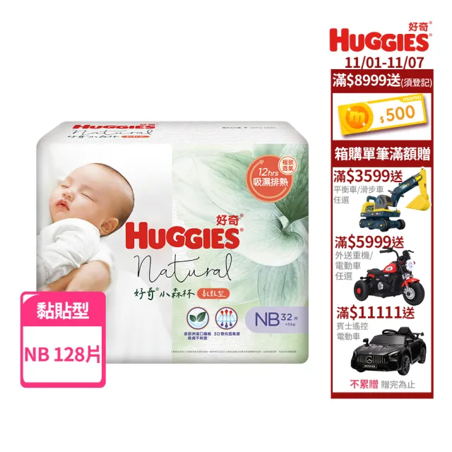 【HUGGIES 好奇】小森林 黏貼型 NB (紙尿褲/尿布/箱)