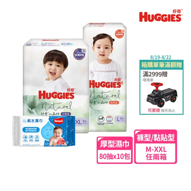 【HUGGIES 好奇】小森林 好動褲 M-XXL/黏貼型 M-XL兩箱+純水嬰兒濕巾厚型 80抽x10包