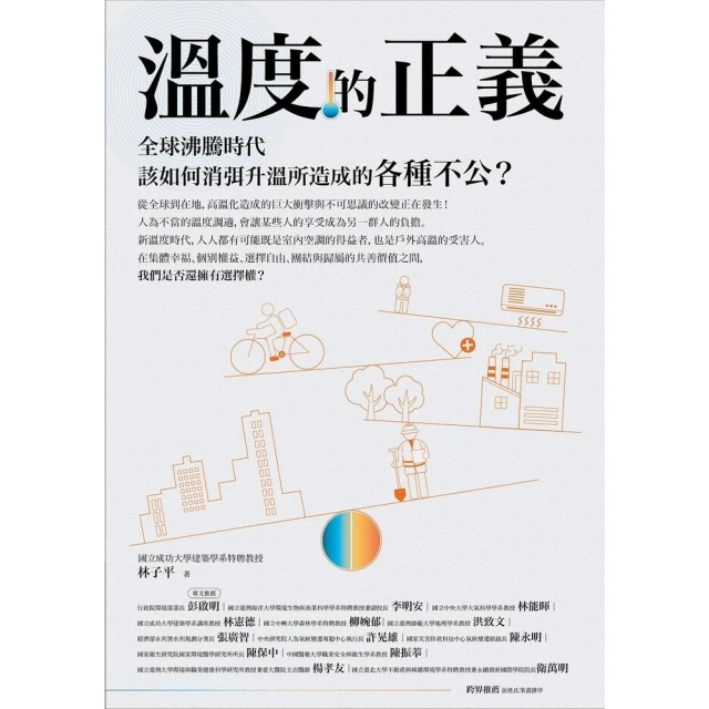 【MyBook】溫度的正義：全球沸騰時代該如何消弭升溫所造成的各種不公？(電子書)