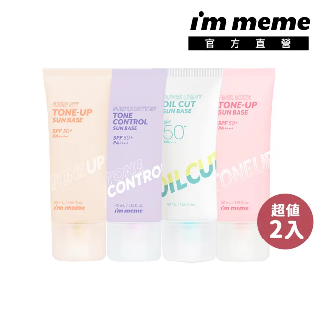 【im meme】我愛修膚防曬/水凝光透/控油/好氣色妝前防護乳(2入組)