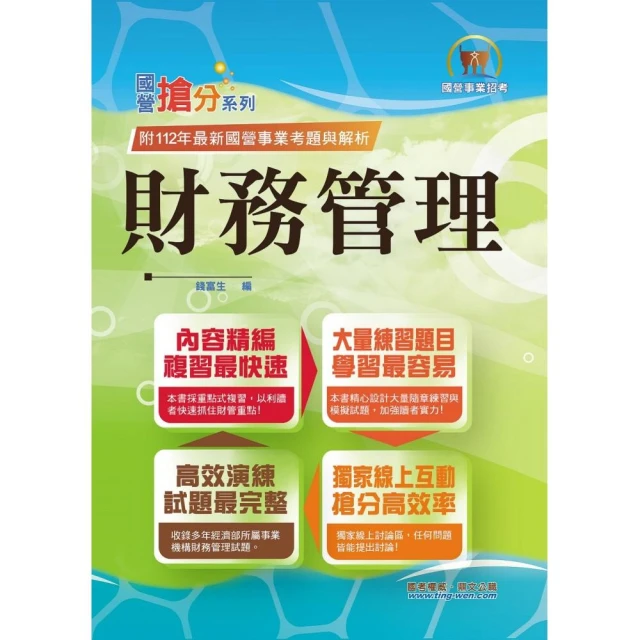 2024年國營事業【財務管理】（重點菁華複習•完整精解105〜112經濟部試題）（11版）