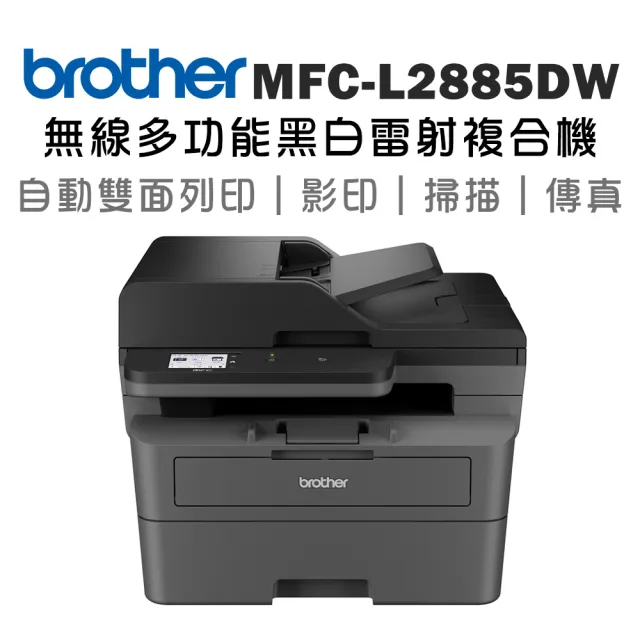 【brother】MFC-L2885DW 中階商務無線多功能黑白雷射複合機