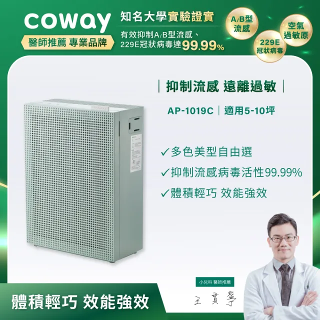 【Coway】5-10坪 綠淨力玩美雙禦空氣清淨機 AP-1019C_莫蘭迪綠