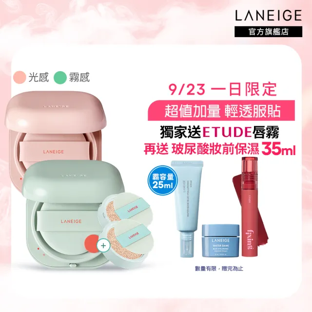 【LANEIGE 蘭芝】NEO型塑光感/霧感氣墊EX 加量組(1盒2蕊 +加量1蕊 #小方塊 官方直營)