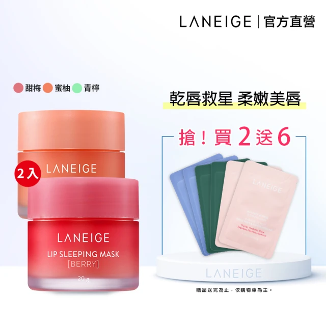 【LANEIGE 蘭芝】睡美人晚安唇膜20g雙入組(官方直營)