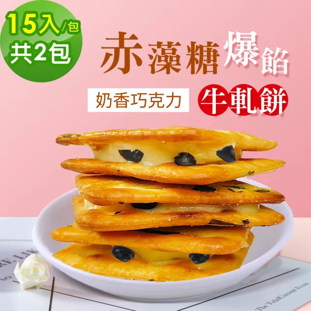 【順便幸福】順便幸福-赤藻糖爆餡牛軋餅-奶香巧克力15入x2包(手工 下午茶 零食 甜點)