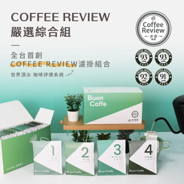 Buon Caffe 步昂咖啡 國際高分評鑑Coffee Review濾掛咖啡1盒入 附提繩 中秋節禮盒推薦(10gx20包/盒)