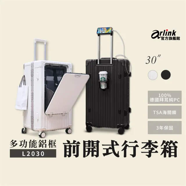 【Arlink】2入組 30吋前開式行李箱 鋁框箱 德國拜耳 多功能 飛機輪(獨立前開/TSA海關鎖/專屬防塵套)