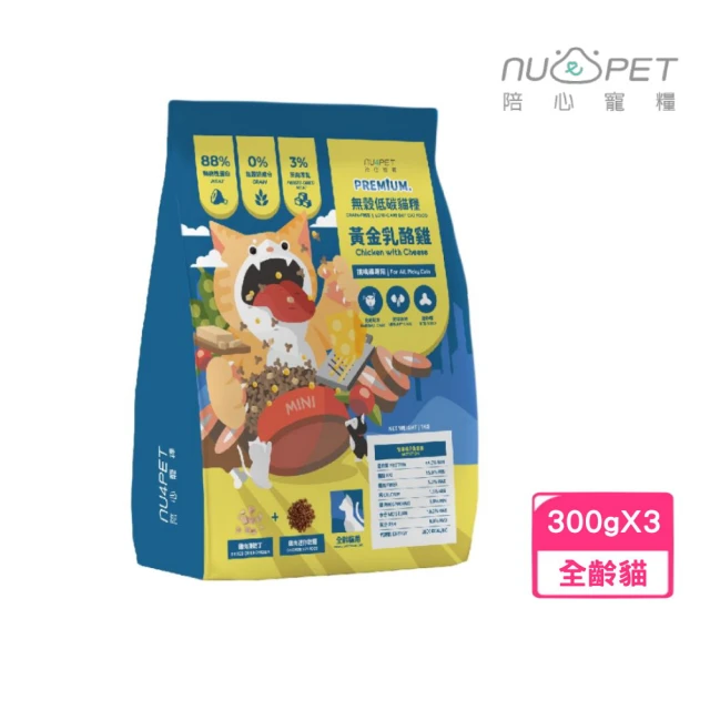 NU4PET 陪心寵糧 無穀低碳貓糧-黃金乳酪雞 300g*3包組（化毛配方、泌尿保健、迷你糧）(貓飼料、貓乾糧)