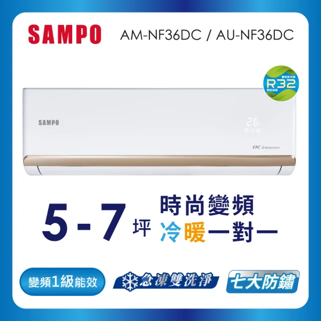 【SAMPO 聲寶】5-7坪R32一級變頻冷暖一對一時尚型分離式空調(AU-NF36DC/AM-NF36DC)