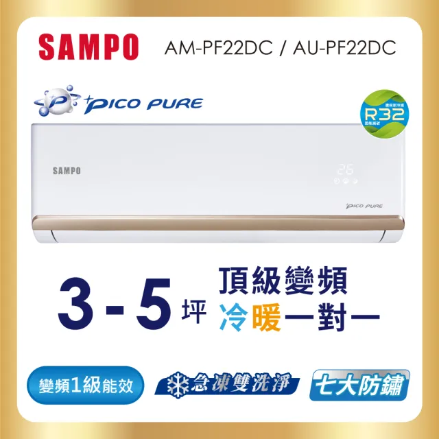 【SAMPO 聲寶】3-5坪R32一級變頻冷暖一對一頂級型分離式空調(AU-PF22DC/AM-PF22DC)