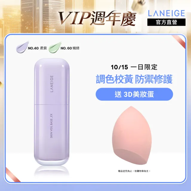 【LANEIGE 蘭芝】柔霧調色隔離乳_EX 30ml(官方直營)