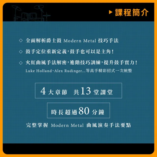 【揚聲堡音樂線上教學】Modern Metal 爵士鼓核心基礎訓練 - 陶存孝 老師(音樂線上課程/實體卡)