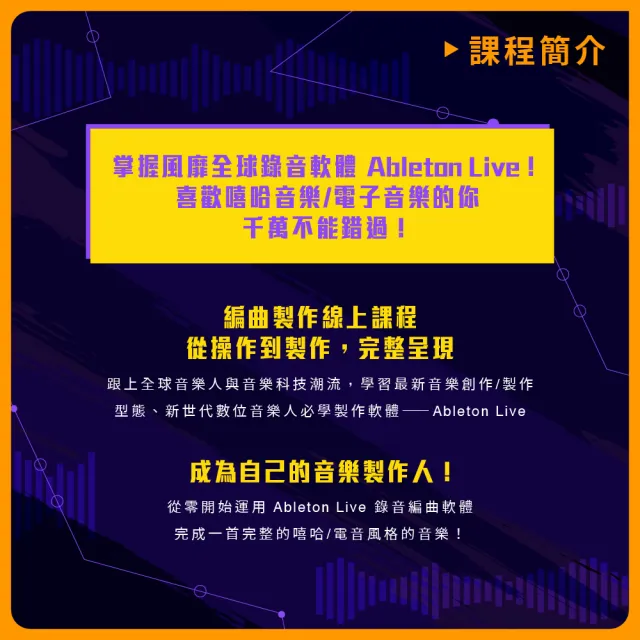 【揚聲堡音樂線上教學】學習嘻哈電音製作 : 跟著 DUSA NAGA 老師一起 Ableton Live(音樂線上課程/實體卡)