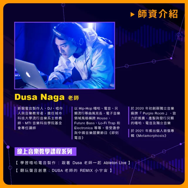 【揚聲堡音樂線上教學】學習嘻哈電音製作 : 跟著 DUSA NAGA 老師一起 Ableton Live(音樂線上課程/實體卡)