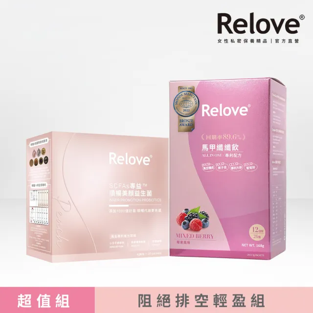 【Relove 官方直營】順暢美顏益生菌+馬甲纖纖飲速效纖女組(每包添加1000億好菌 調整排便體質)