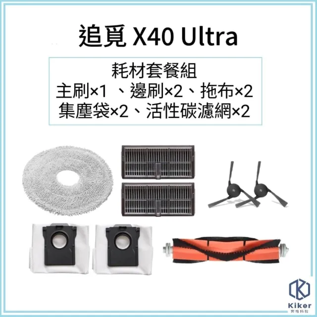 【齊格科技】追覓 X40 Ultra 雙仿生AI全能掃拖機器人副廠耗材組(主刷*1+邊刷*2+濾網*2+拖布*2+集塵袋*2)