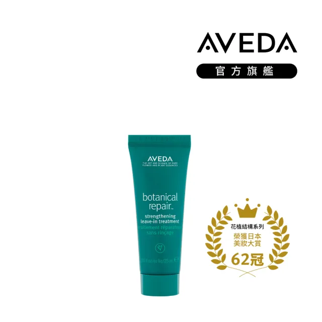 【AVEDA】花植結構重鍵精華 25ml(免沖洗護髮)