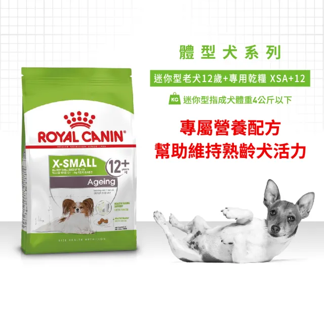 【ROYAL 法國皇家】迷你型老齡犬專用飼料 XSA+12 1.5KG(小顆粒 狗乾糧 狗飼料 心臟健康 挑嘴)