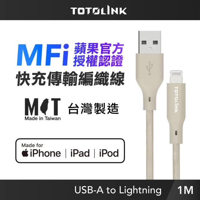 【TOTOLINK】MFi認證 USB-A to Lightning 大電流快充傳輸線 充電線_柔霧奶 1M(台灣製造/iPhone 14前適用)