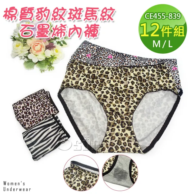 【Osun】12件組抑菌豹紋斑馬紋中腰M石墨烯女內褲包臀棉質透氣貼身舒適(特惠價CE455-839)