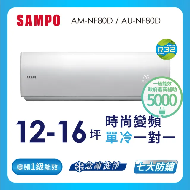 【SAMPO 聲寶】12-16坪R32一級變頻單冷一對一時尚型分離式空調(AU-NF80D/AM-NF80D)