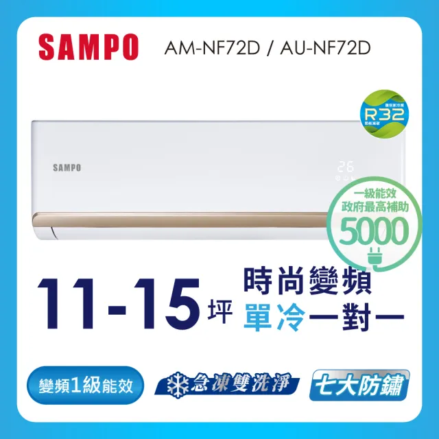 【SAMPO 聲寶】11-15坪R32一級變頻單冷一對一時尚型分離式空調(AU-NF72D/AM-NF72D)