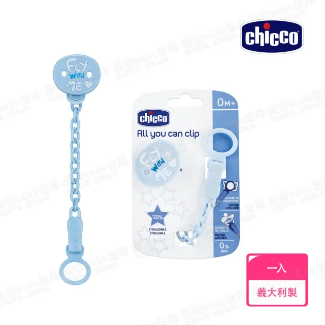 【Chicco 官方直營】ALL YOU CAN CLIP多功能奶嘴鍊(適合所有類型奶嘴)