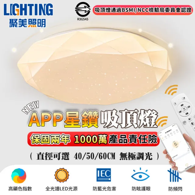 【聚美照明】吸頂燈 led全光譜星鑽燈（適用4-6坪）5500lm手機APP+遙控無極調光(臥室燈/客廳燈/led吸頂燈)