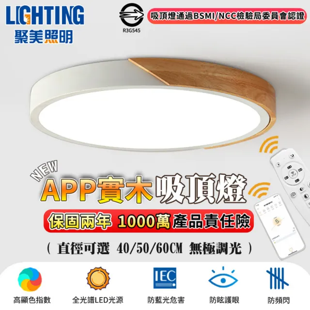 【聚美照明】吸頂燈 led全光譜護眼燈（適用5-7坪）8000lm手機APP+遙控無極調光(臥室燈/客廳燈/led吸頂燈)